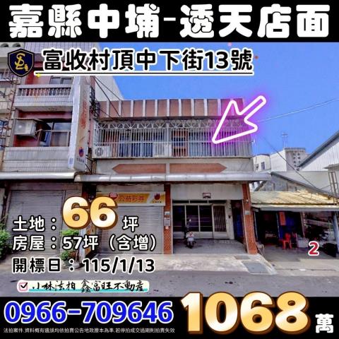 嘉義縣中埔鄉頂中下街13號嘉義中埔透天店面法拍屋代標找小林