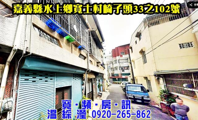 水上鄉寬士村崎子頭33之102號