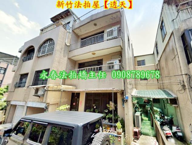 新竹東區透天法拍-1