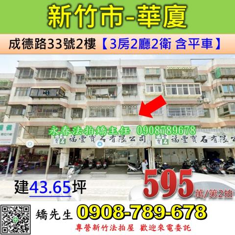 新竹法拍屋新竹市成德路33號2樓華廈法拍