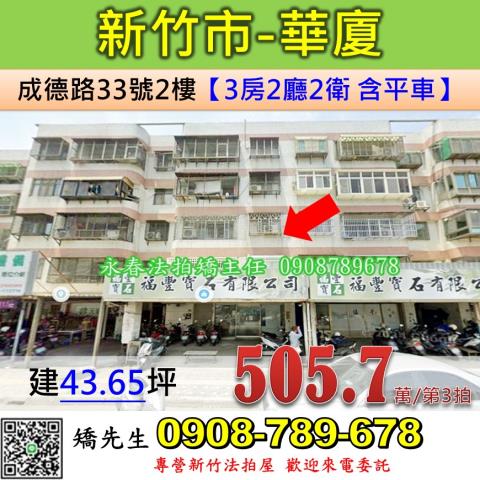 新竹法拍屋新竹市成德路33號2樓華廈法拍
