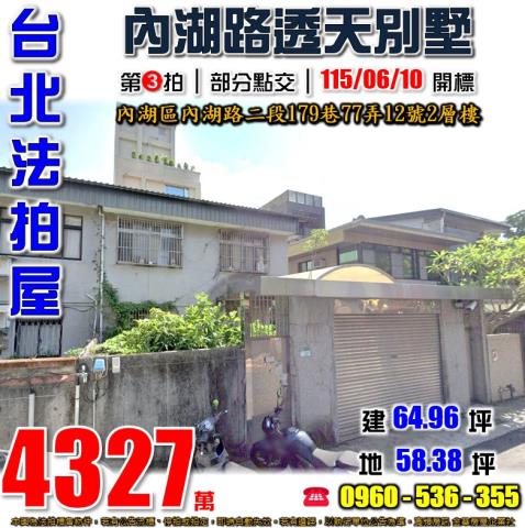 台北內湖法拍屋內湖路二段179巷77弄12號2層樓