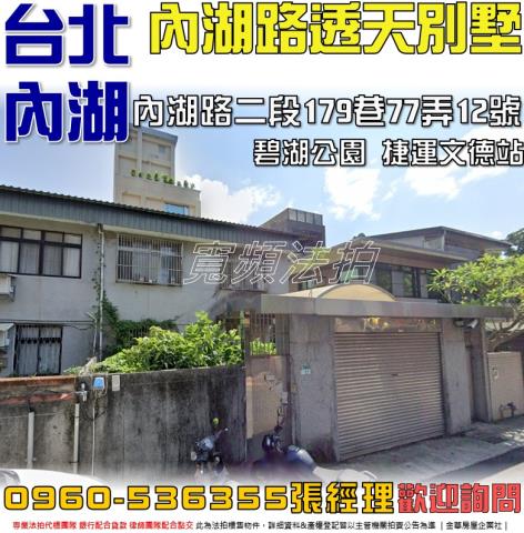 內湖法拍屋內湖路二段179巷77弄12號2層樓