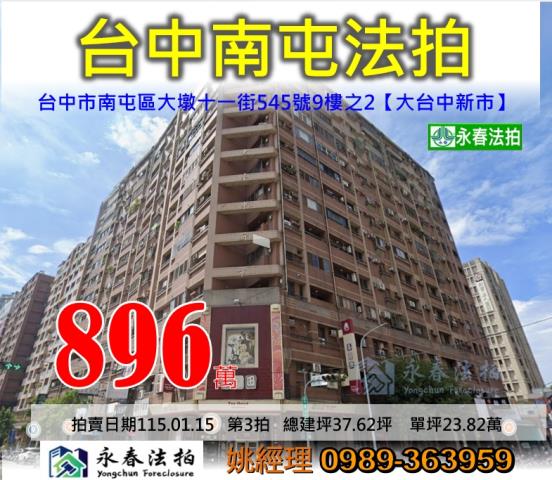 台中市南屯區大墩十一街545號9樓之2法拍屋