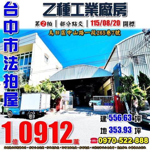 烏日法拍屋中山路一段265巷7號乙種工業廠房近明道中學環中路
