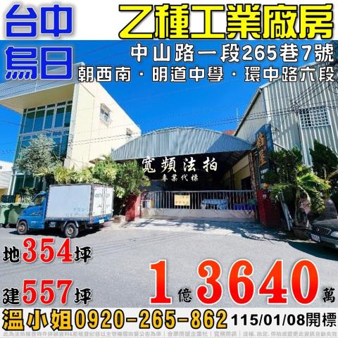 烏日法拍屋中山路一段265巷7號乙種工業廠房近明道中學環中路