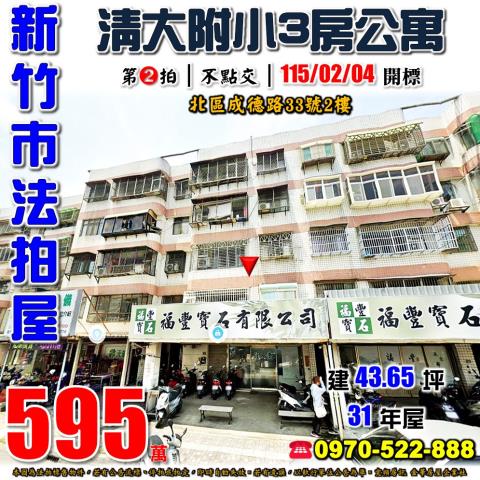 新竹市北區成德路33號2樓法拍屋清大附小三房公寓