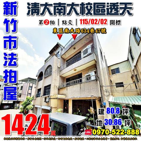 新竹市東區南大路634巷47號法拍屋清大南大校區透天
