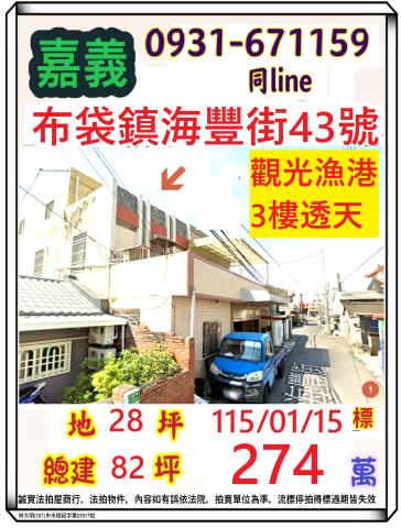 嘉義縣布袋鎮海豐街43號
