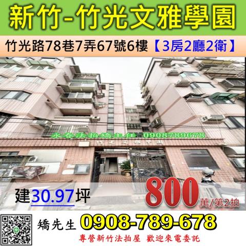 新竹法拍屋新竹市竹光路78巷7弄67號6樓華廈法拍