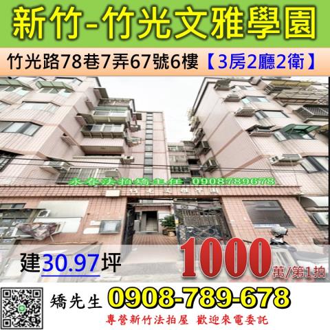 新竹法拍屋新竹市竹光路78巷7弄67號6樓華廈法拍