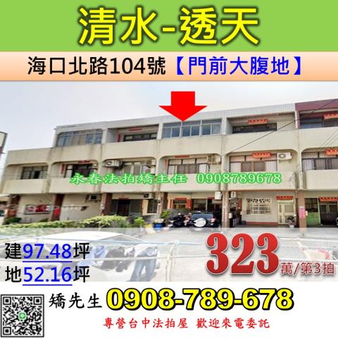 台中法拍屋台中市清水區海口北路104號透天法拍