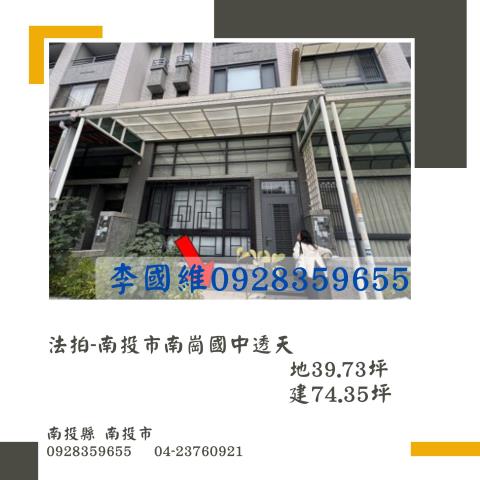 法拍南投市南崗國中透天