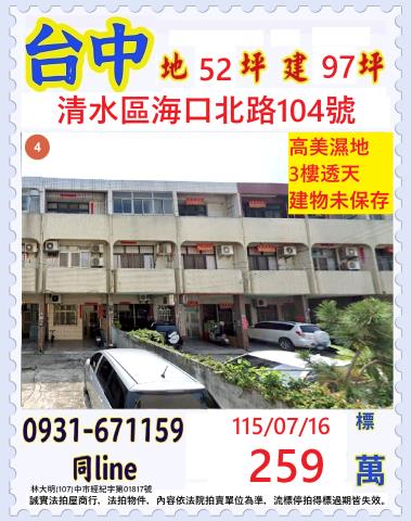 臺中市清水區海口北路104號