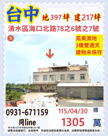 臺中市清水區海口北路78之6號之7號