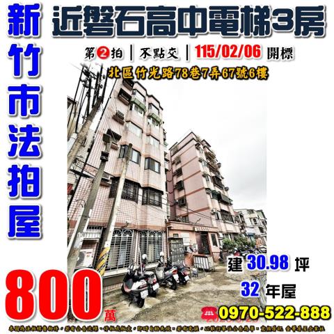 新竹市北區竹光路78巷7弄67號6樓法拍屋竹光文雅學園3房