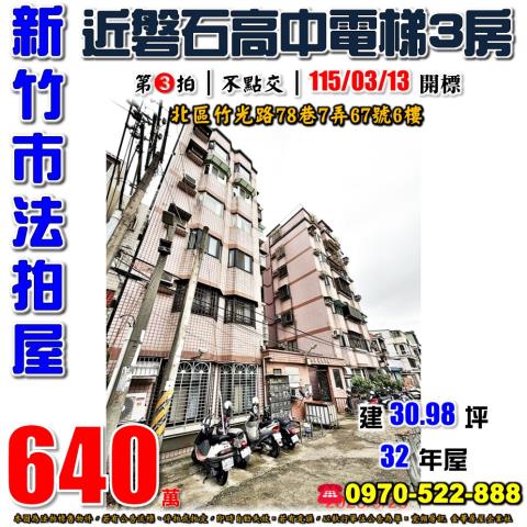 新竹市竹光路三房華廈