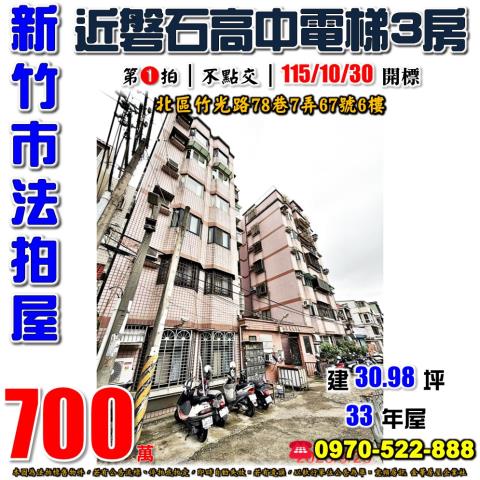 新竹市北區竹光路78巷7弄67號6樓法拍屋竹光文雅學園3房