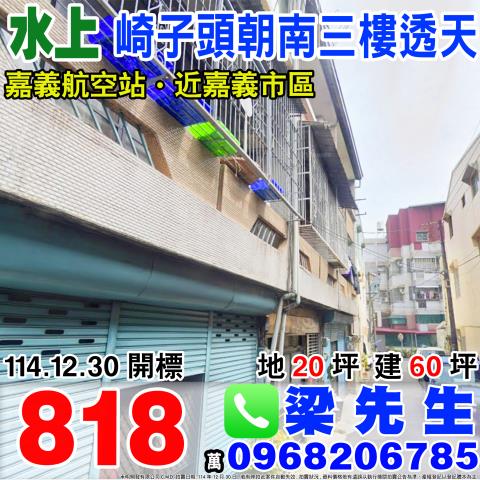 崎子頭朝南三樓透天寬士村崎子頭33之102號嘉義法拍屋水上法