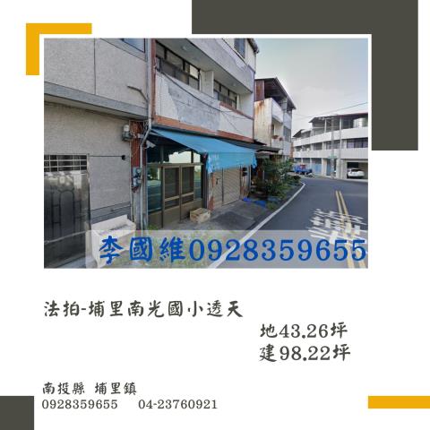 法拍埔里南光國小透天