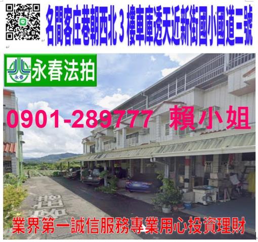 名間鄉客庄巷8之3號法拍朝西北3樓車庫透天近新街國小彰南路