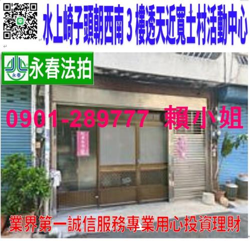 水上鄉寬士村崎子頭33之102號法拍朝西南3樓透天近嘉柳公路