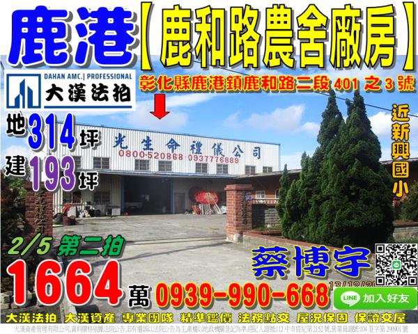 鹿港鎮鹿和路二段401之3號法拍屋農舍廠房倉庫近新興國小
