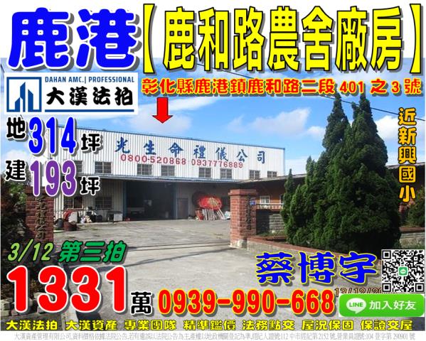 鹿港鎮鹿和路二段401之3號法拍屋農舍廠房倉庫近新興國小