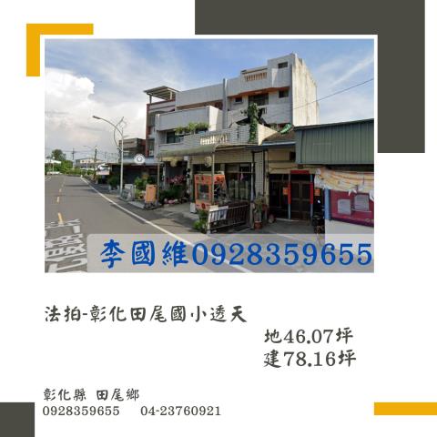 法拍彰化田尾國小透天