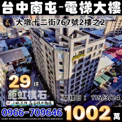 台中市南屯區大墩十二街767號2樓之2鉅虹樸石台中法拍屋代標