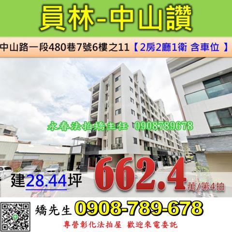彰化法拍屋彰化縣員林市中山路一段480巷7號6樓之11華廈