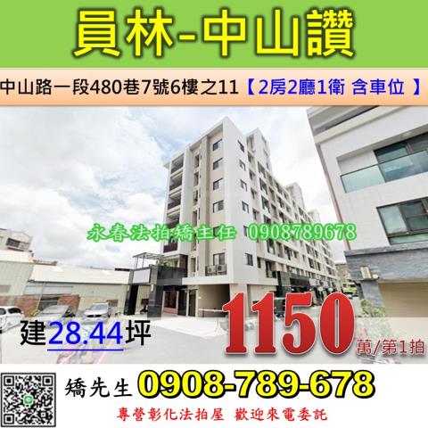 彰化法拍屋彰化縣員林市中山路一段480巷7號6樓之11華廈