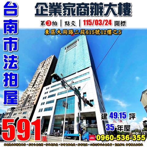 台南市東區大同路二段615號12樓之5法拍屋企業家商辦大樓