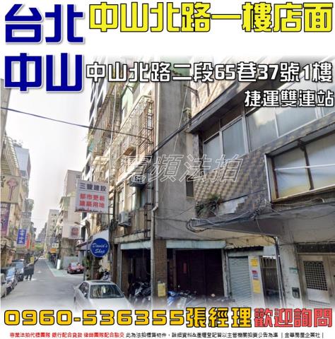 中山法拍屋中山北路二段65巷37號1樓