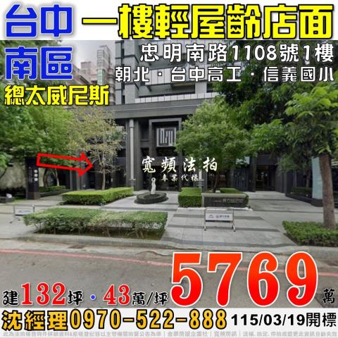 台中市南區忠明南路1108號1樓法拍屋總太威尼斯一樓店面