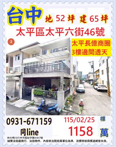 臺中市太平區太平六街46號