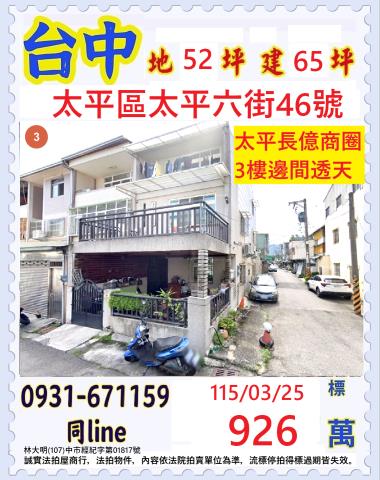 臺中市太平區太平六街46號