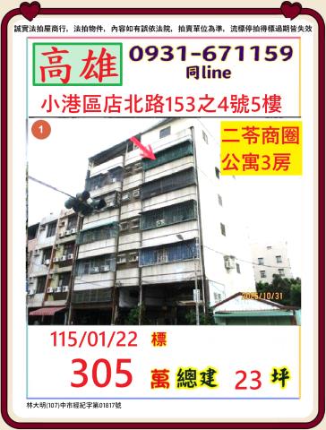 高雄市小港區店北路153之4號5樓