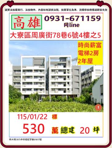 高雄市大寮區周廣街78巷6號4樓之5