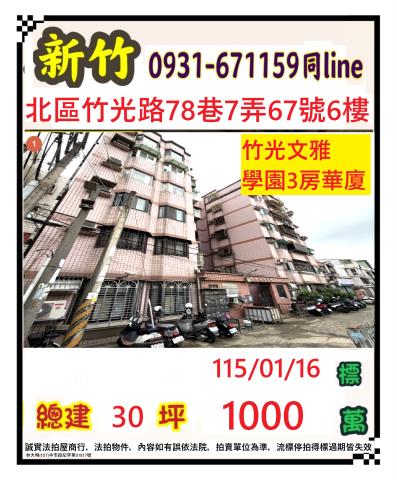 新竹市北區竹光路78巷7弄67號6樓