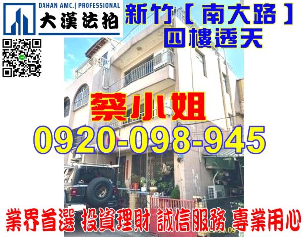 新竹市南大路634巷47號透天法拍屋近清華大學南大校區