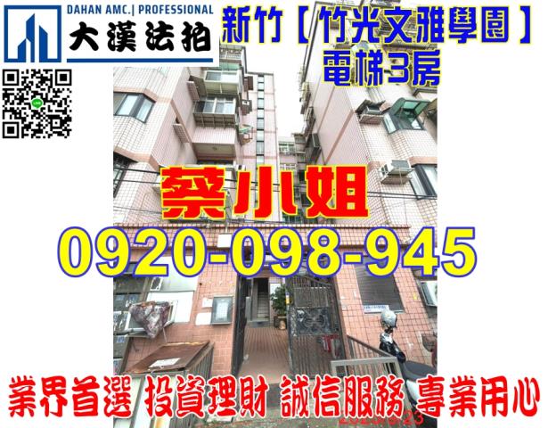 新竹市竹光路78巷7弄67號竹光文雅學園法拍屋近磐石高中