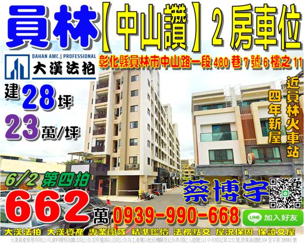 員林市中山路一段480巷7號6樓之11中山讚法拍屋員林火車站