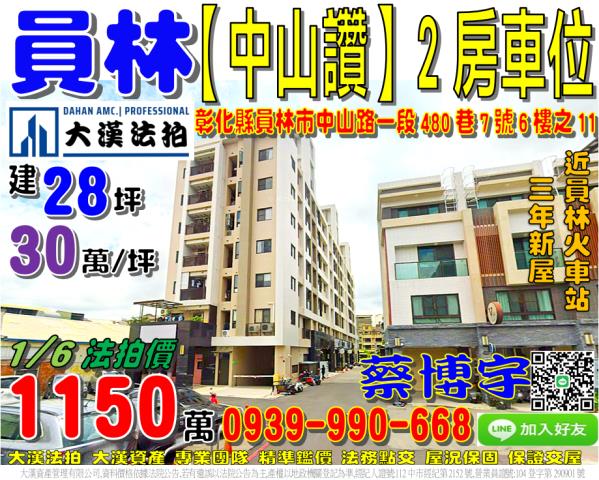 員林市中山路一段480巷7號6樓之11中山讚法拍屋員林火車站