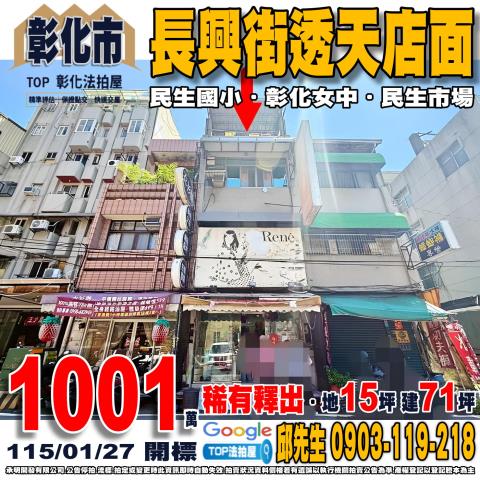 彰化縣彰化市長興街144號長興街透天店面民生國小