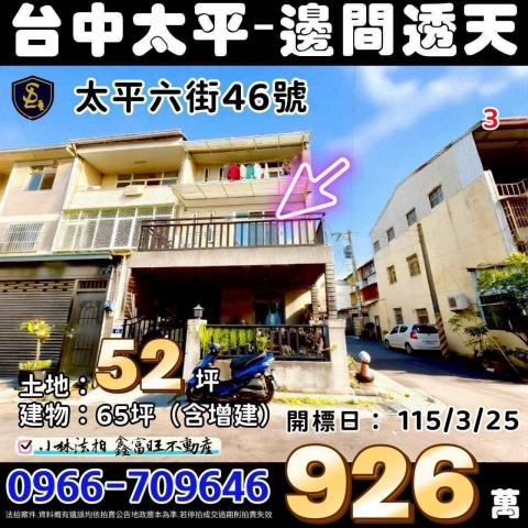 台中市太平區太平六街46號台中太平透天法拍屋代標找小林法拍