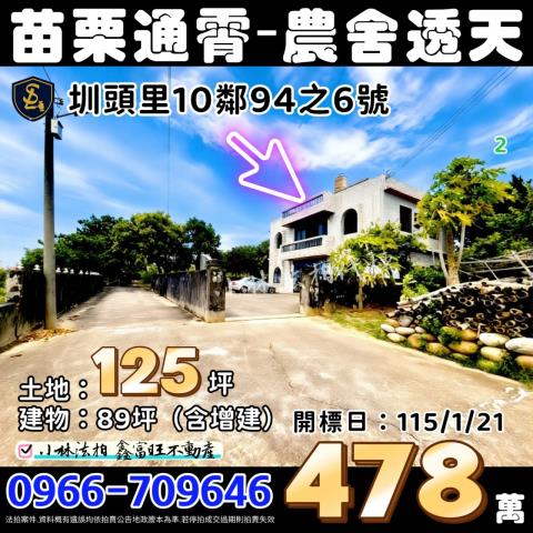 苗栗縣通霄鎮圳頭里94之6號苗栗農舍透天法拍屋代標找小林