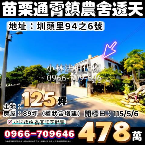 苗栗縣通霄鎮圳頭里94之6號苗栗農舍透天法拍屋代標找小林