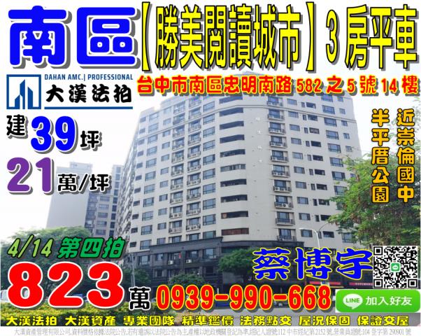 南區忠明南路582之5號14樓勝美閱讀城市法拍屋崇倫國中半平