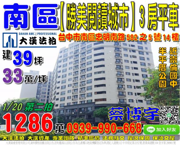 南區忠明南路582之5號14樓勝美閱讀城市法拍屋崇倫國中半平